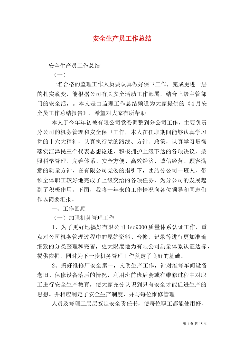 安全生产员工作总结_第1页