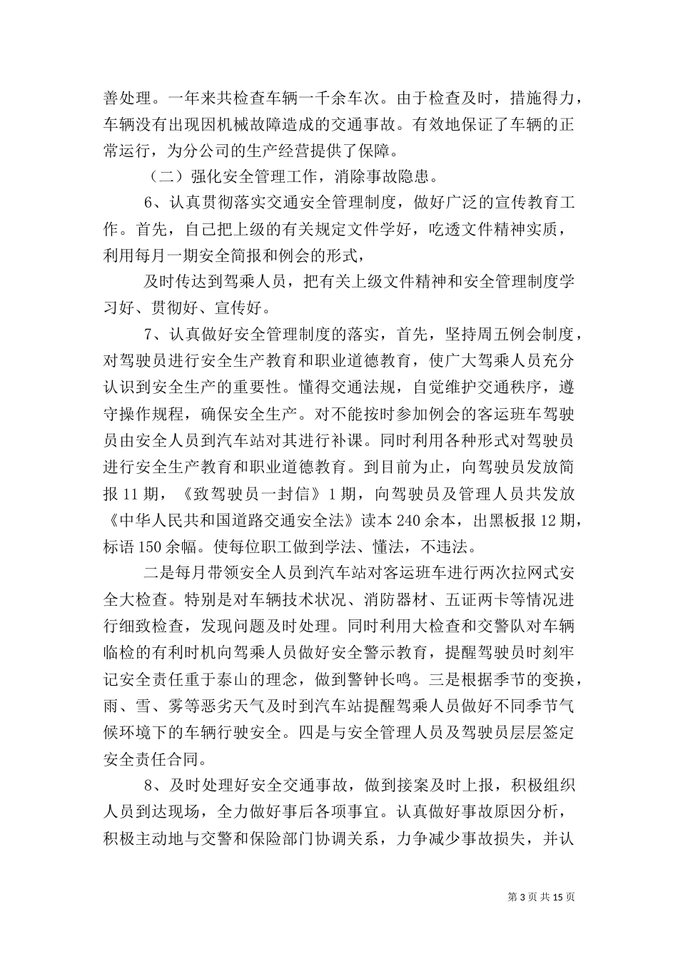 安全生产员工作总结_第3页