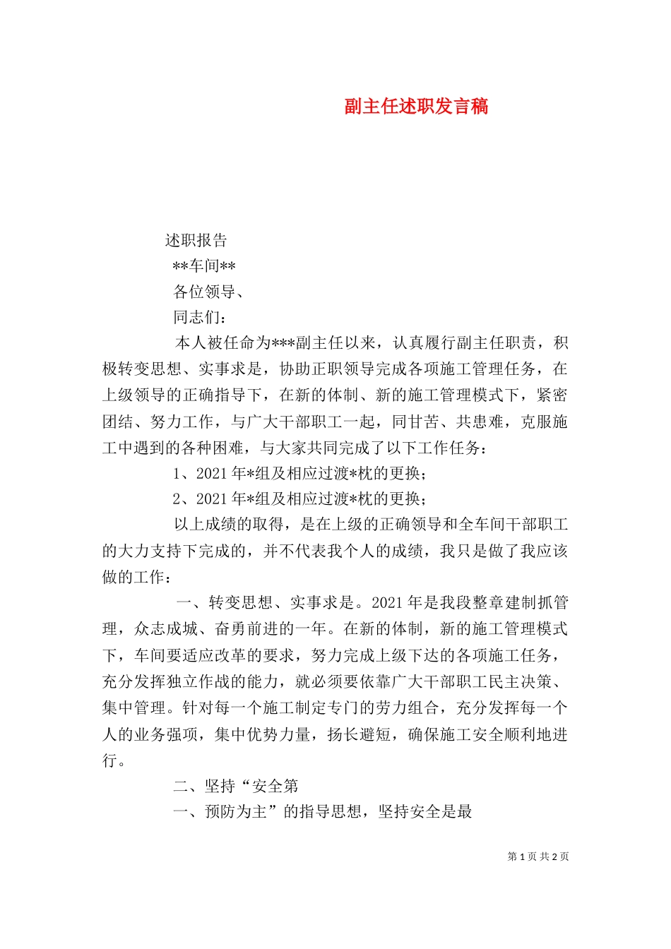 副主任述职发言稿（三）_第1页