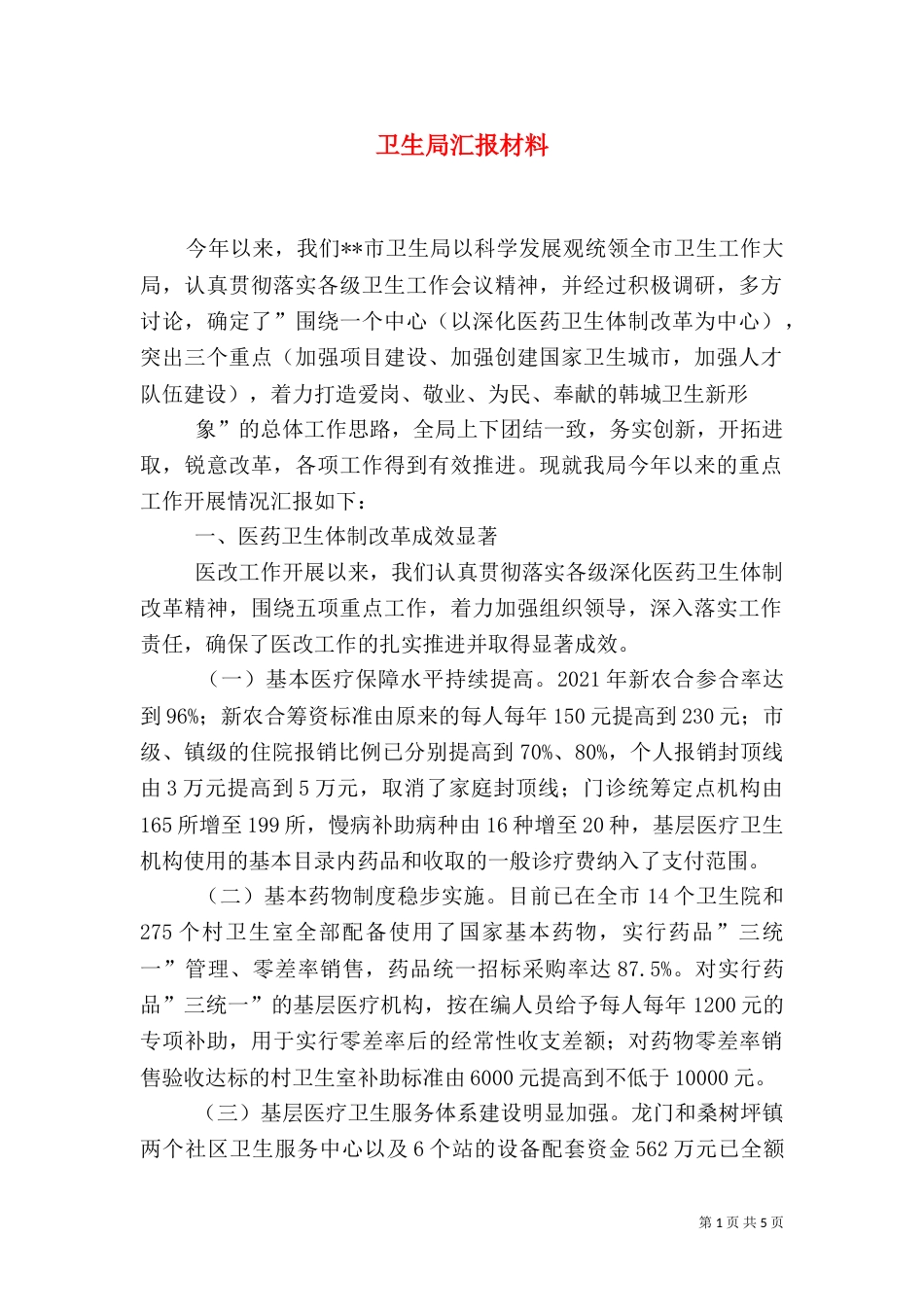 卫生局汇报材料_第1页