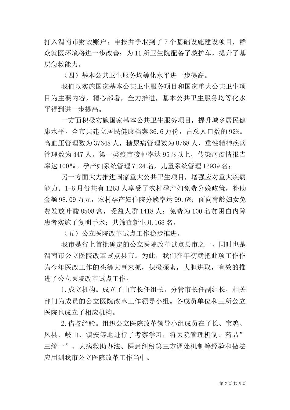 卫生局汇报材料_第2页