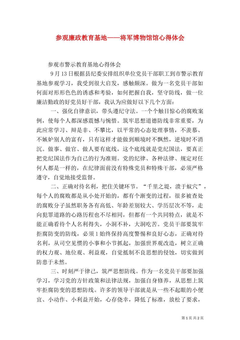 参观廉政教育基地——将军博物馆馆心得体会（二）_第1页