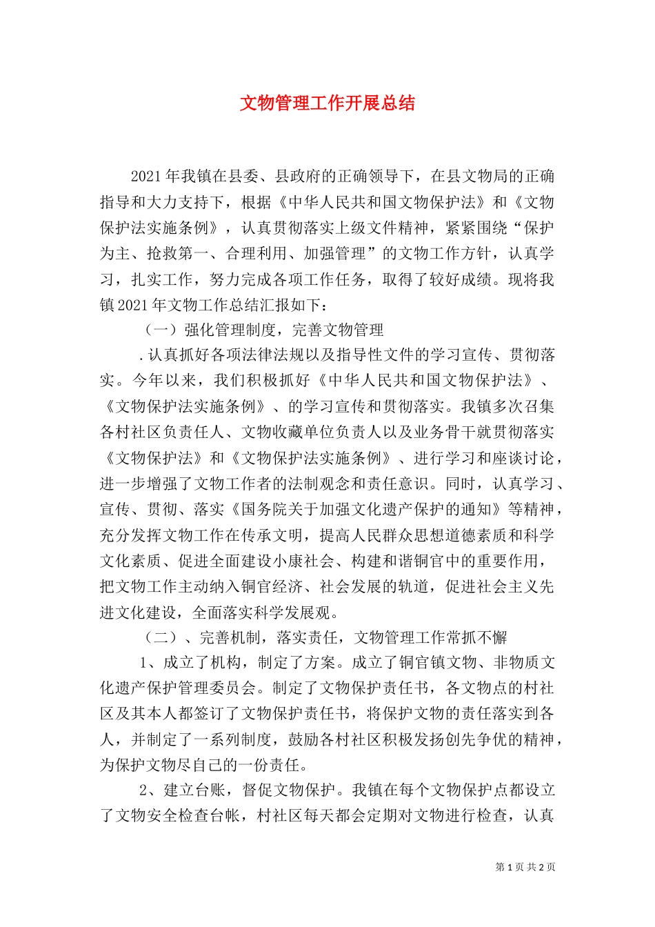 文物管理工作开展总结_第1页