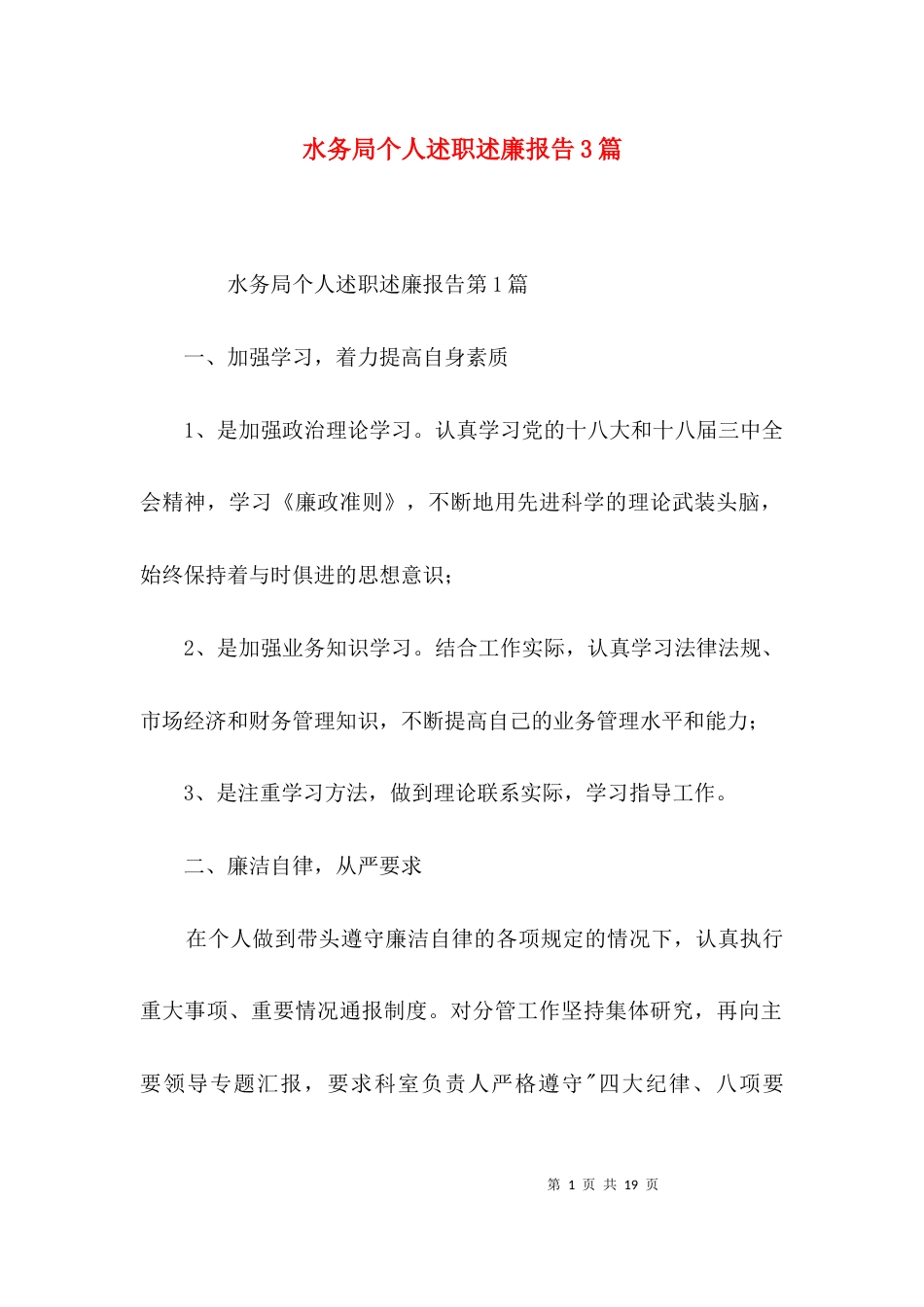 水务局个人述职述廉报告3篇_第1页