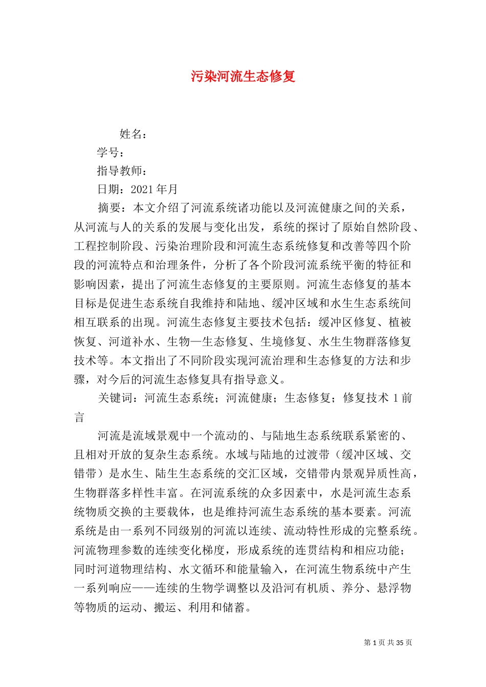 污染河流生态修复_第1页