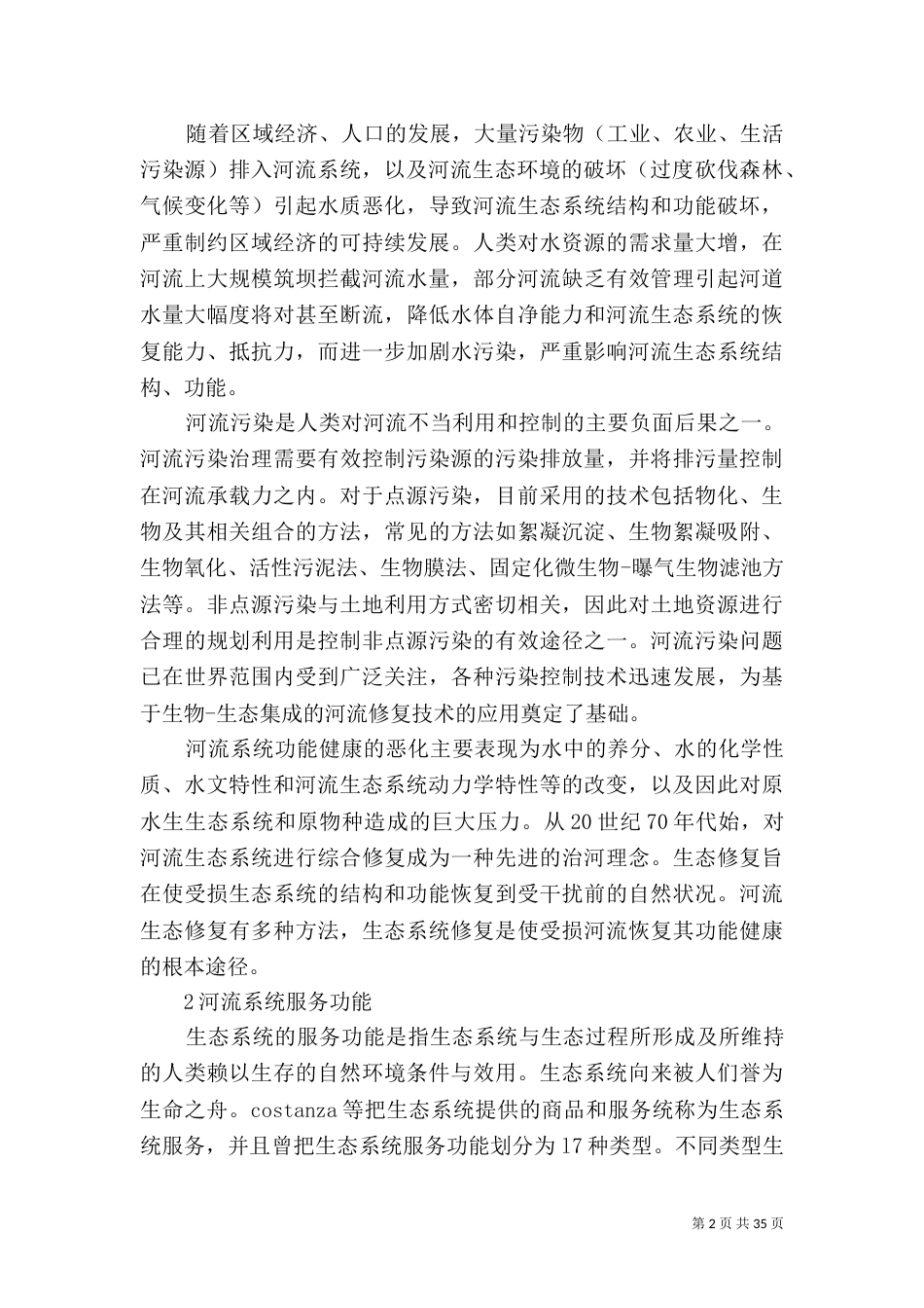 污染河流生态修复_第2页
