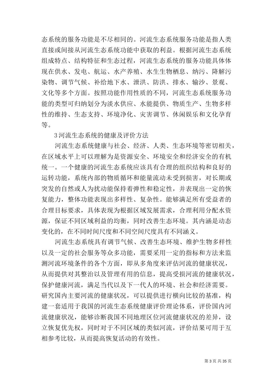 污染河流生态修复_第3页