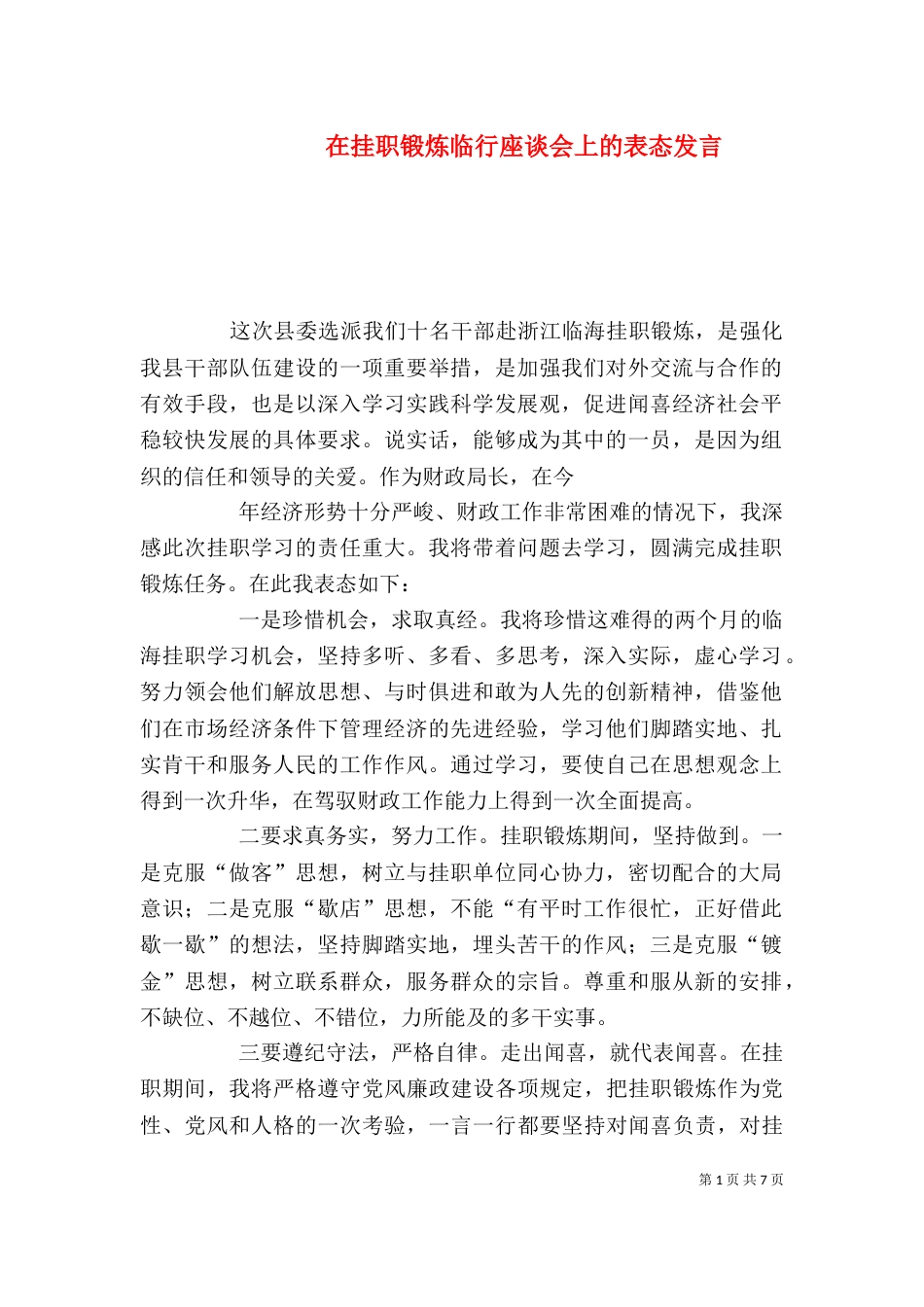 在挂职锻炼临行座谈会上的表态发言（一）_第1页