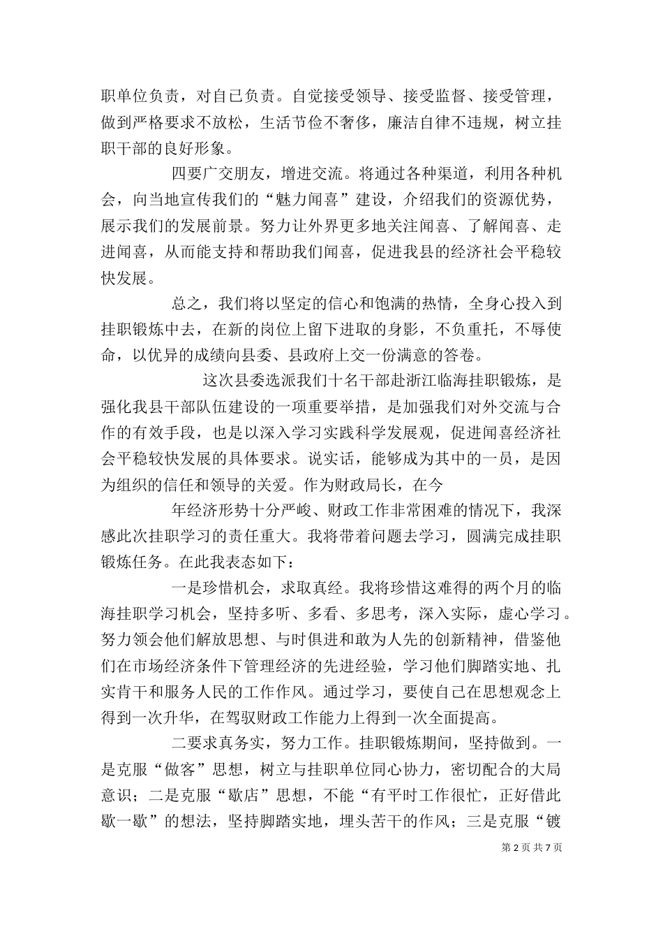 在挂职锻炼临行座谈会上的表态发言（一）_第2页