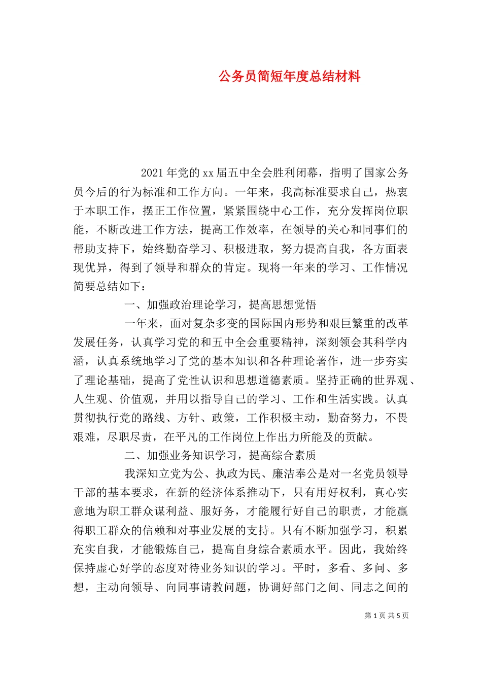 公务员简短年度总结材料_第1页