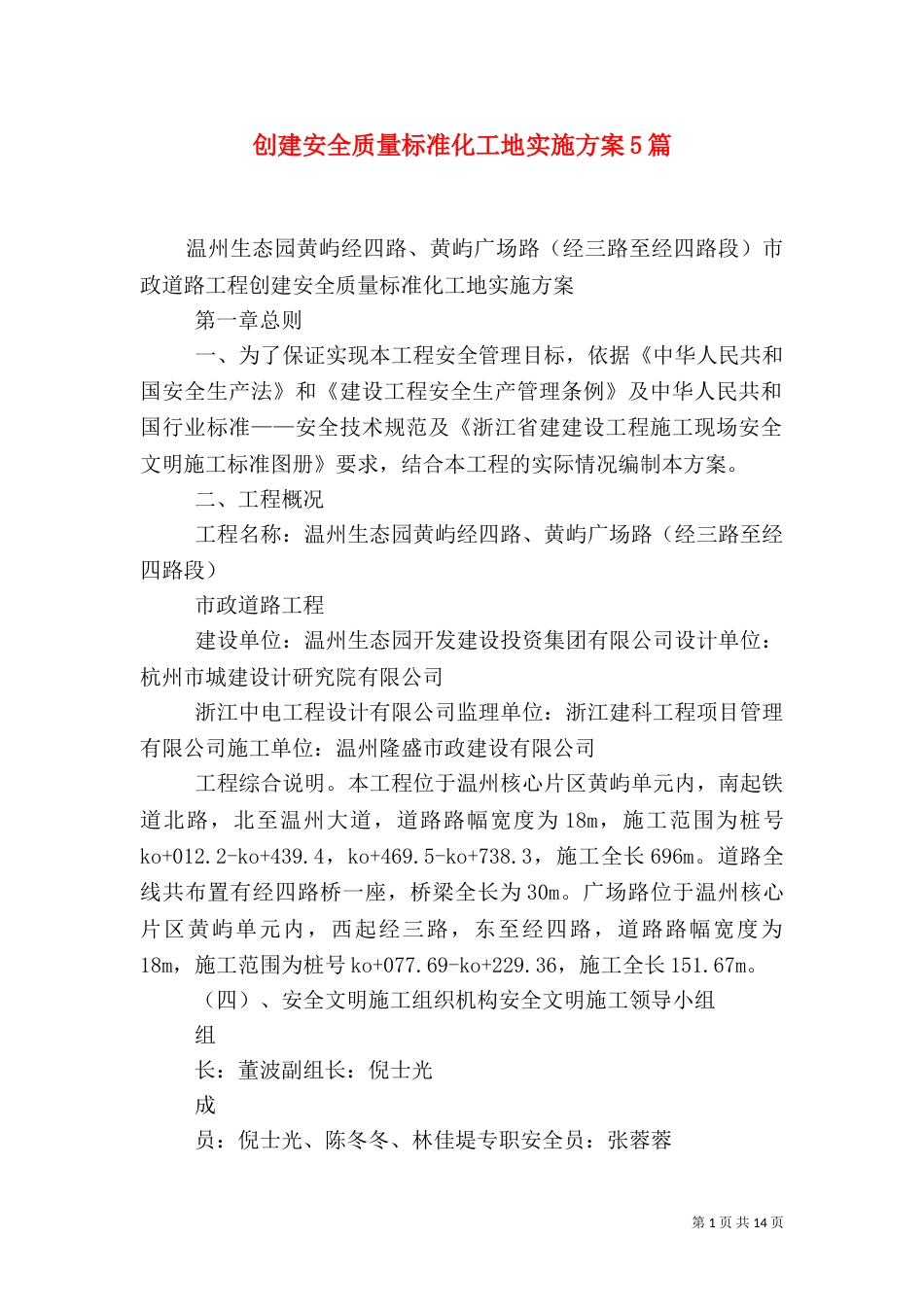 创建安全质量标准化工地实施方案5篇（四）_第1页