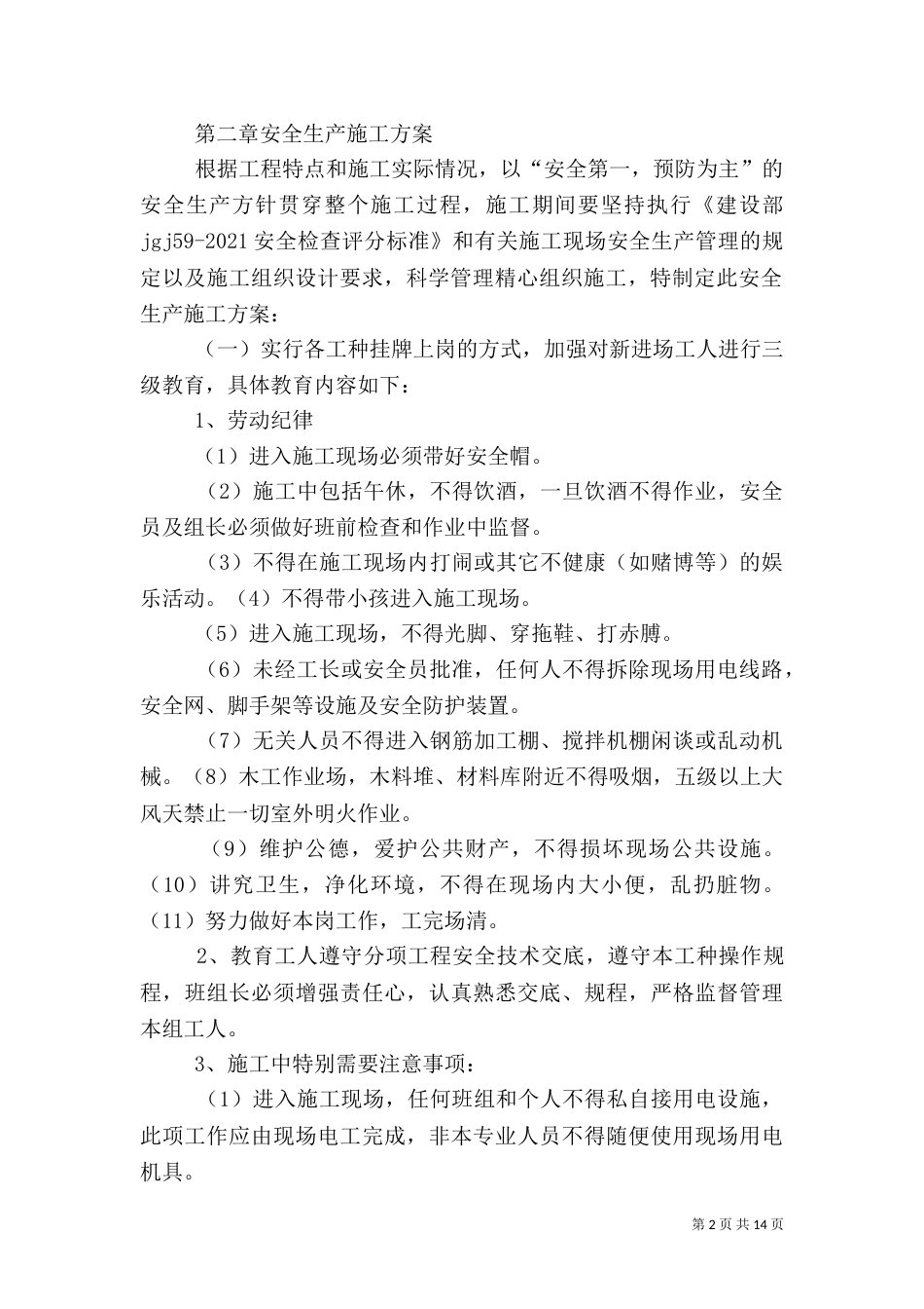 创建安全质量标准化工地实施方案5篇（四）_第2页