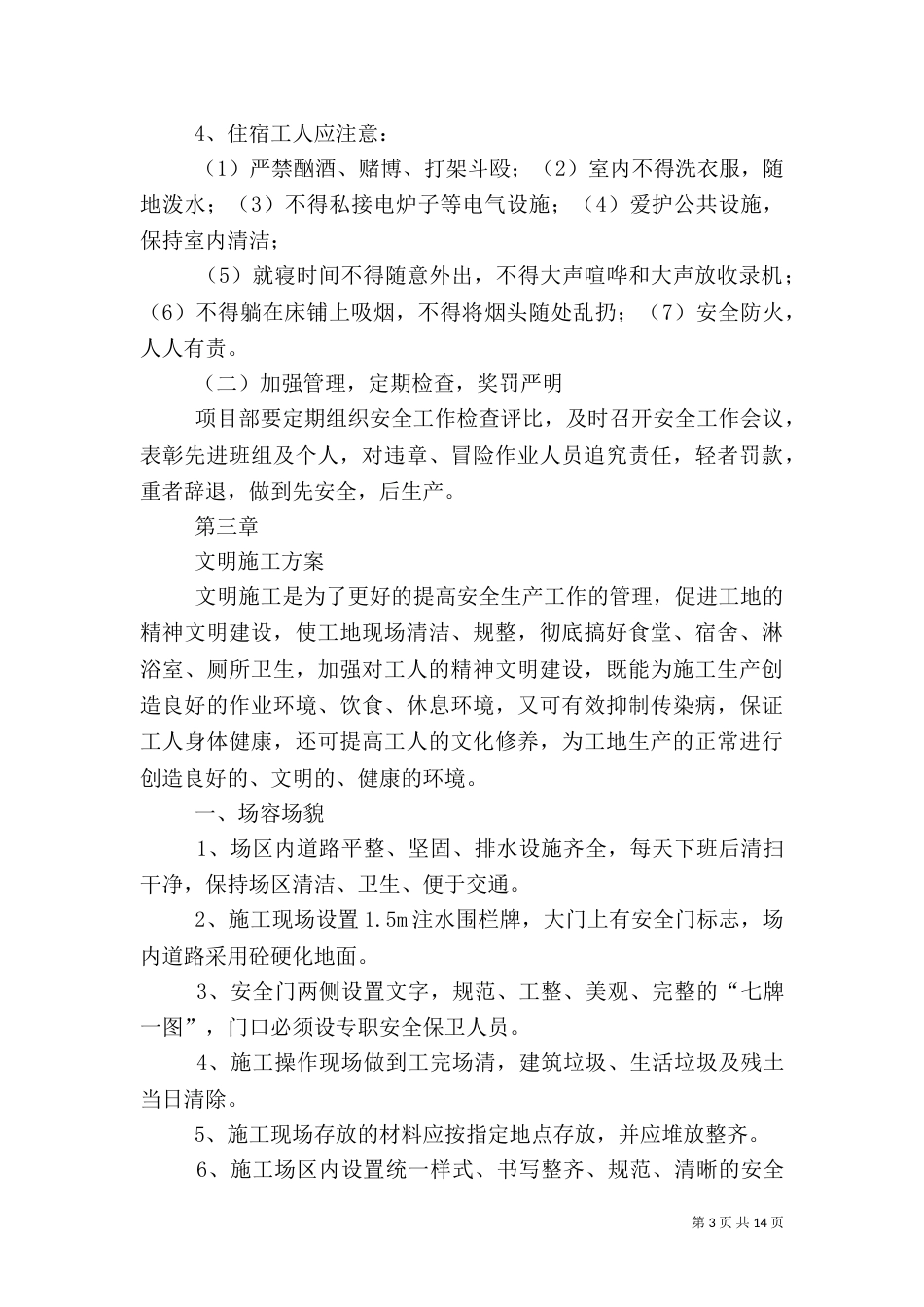 创建安全质量标准化工地实施方案5篇（四）_第3页