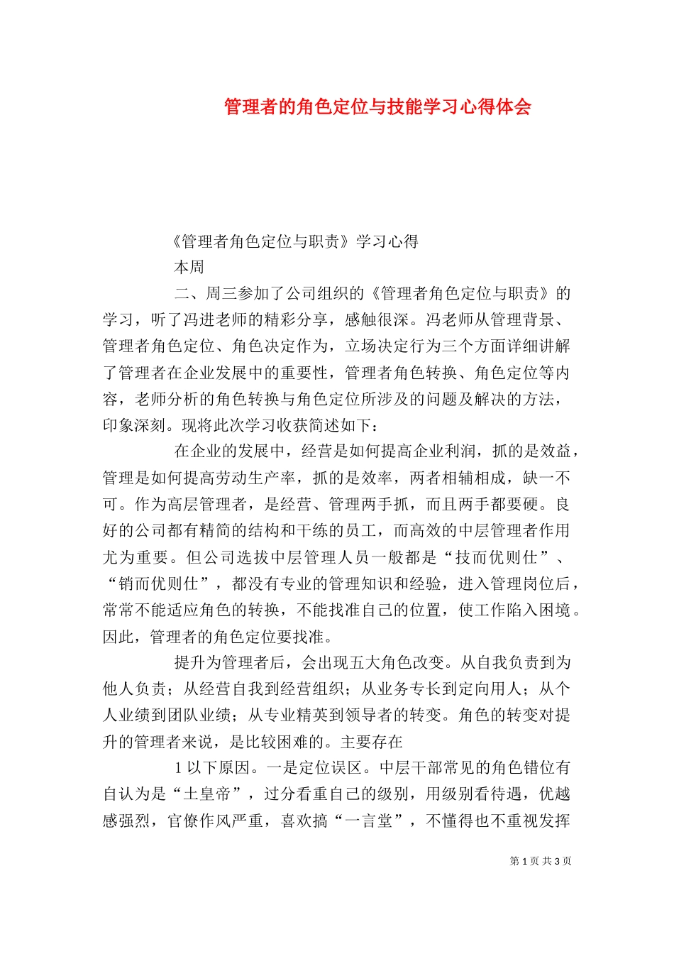 管理者的角色定位与技能学习心得体会（三）_第1页