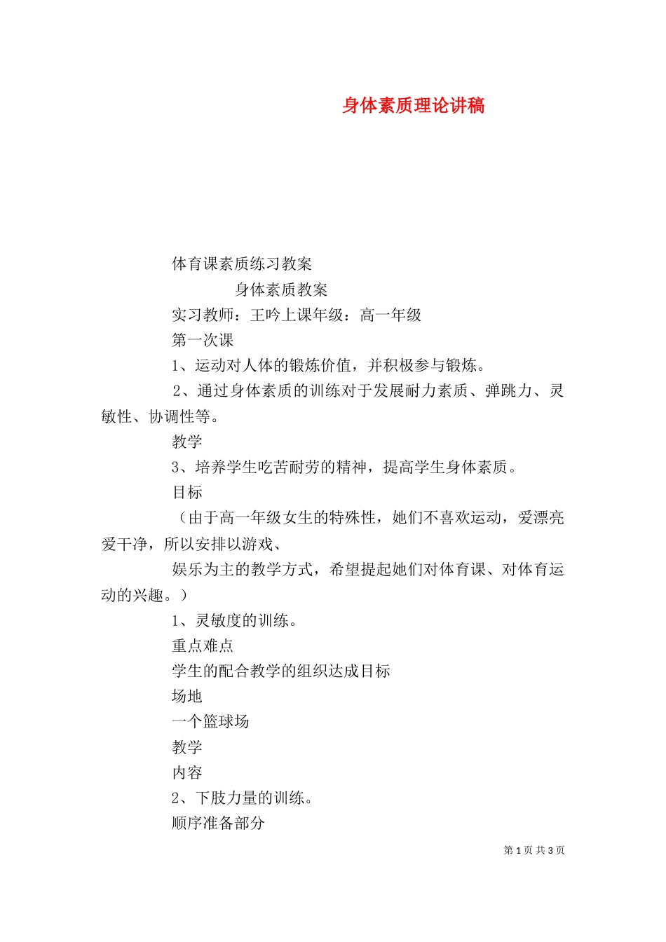 身体素质理论讲稿（二）_第1页