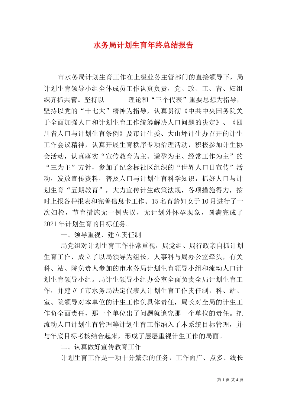 水务局计划生育年终总结报告_第1页