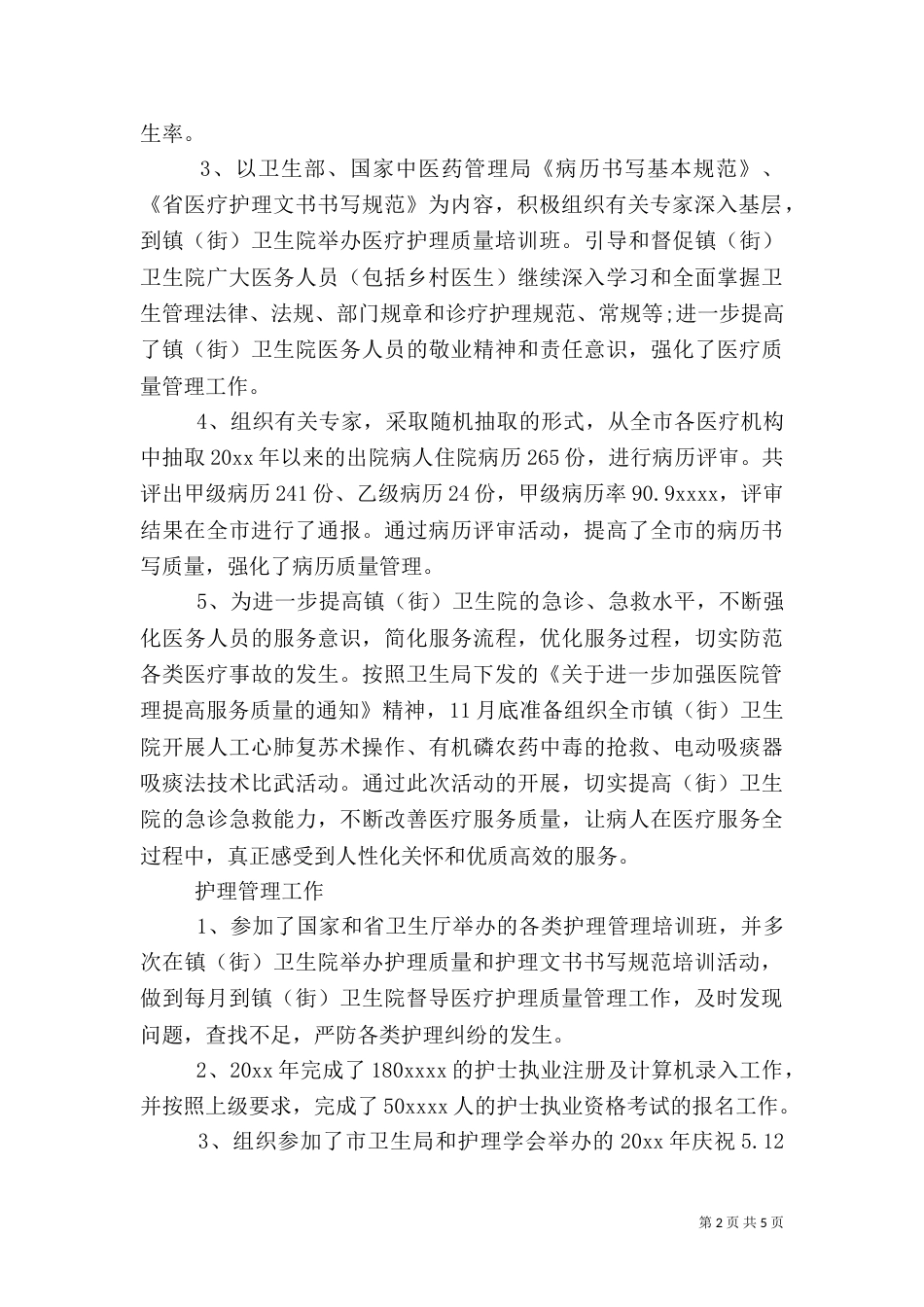 卫生局医政工作总结范文_第2页