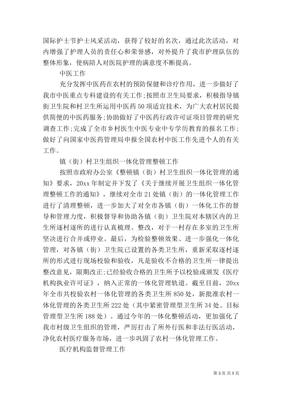 卫生局医政工作总结范文_第3页