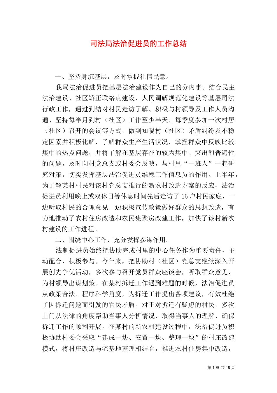 司法局法治促进员的工作总结_第1页