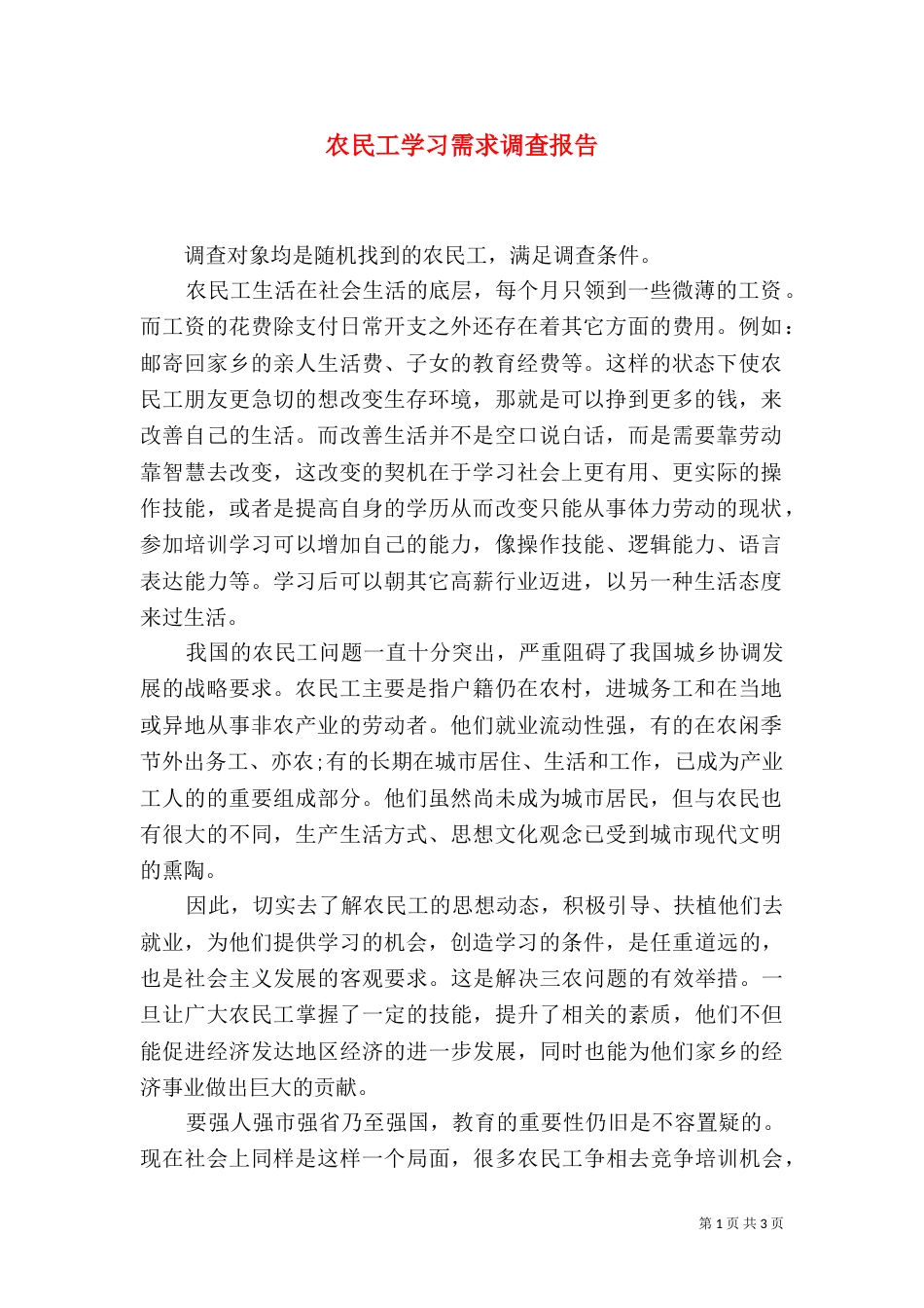 农民工学习需求调查报告_第1页