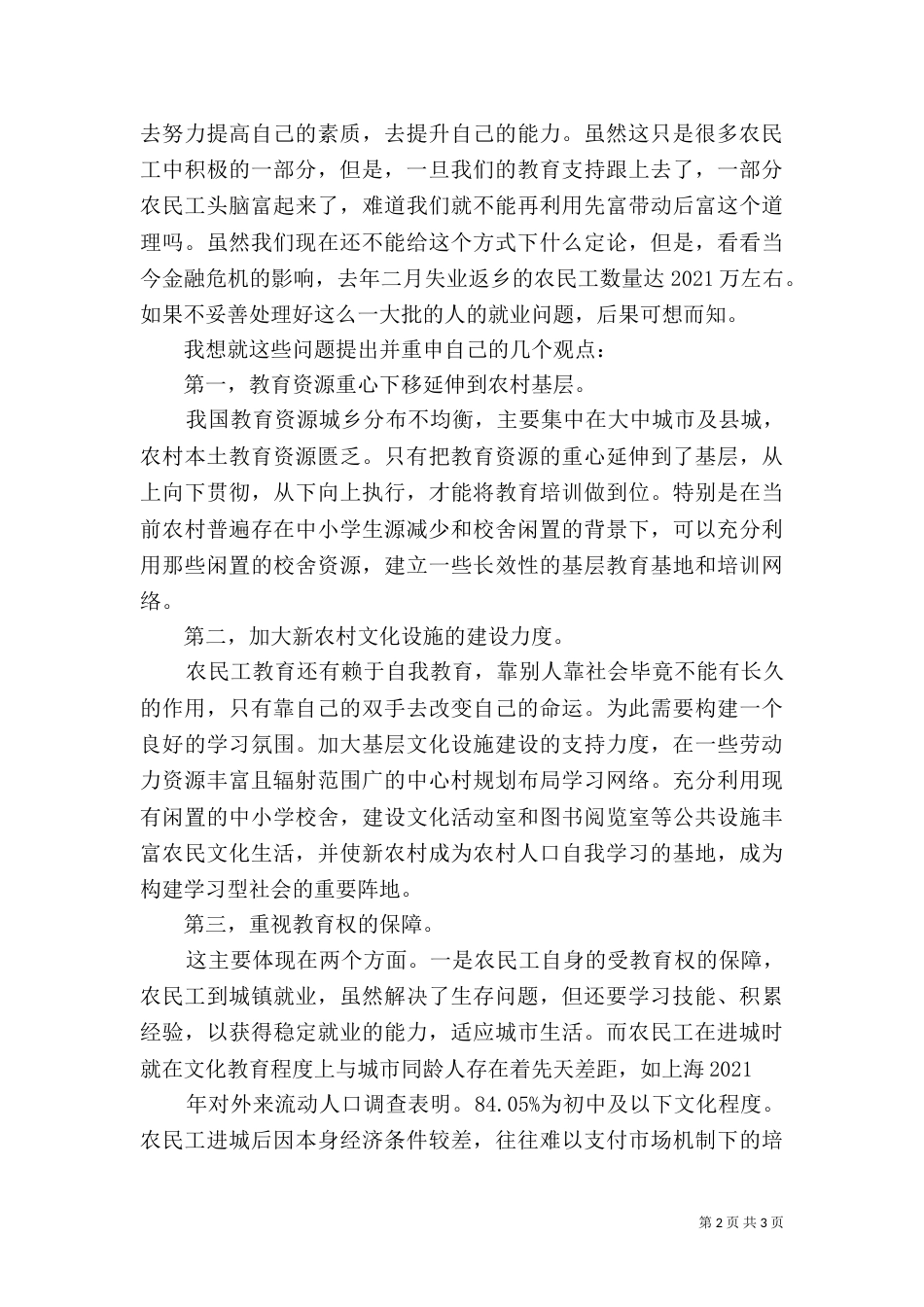 农民工学习需求调查报告_第2页
