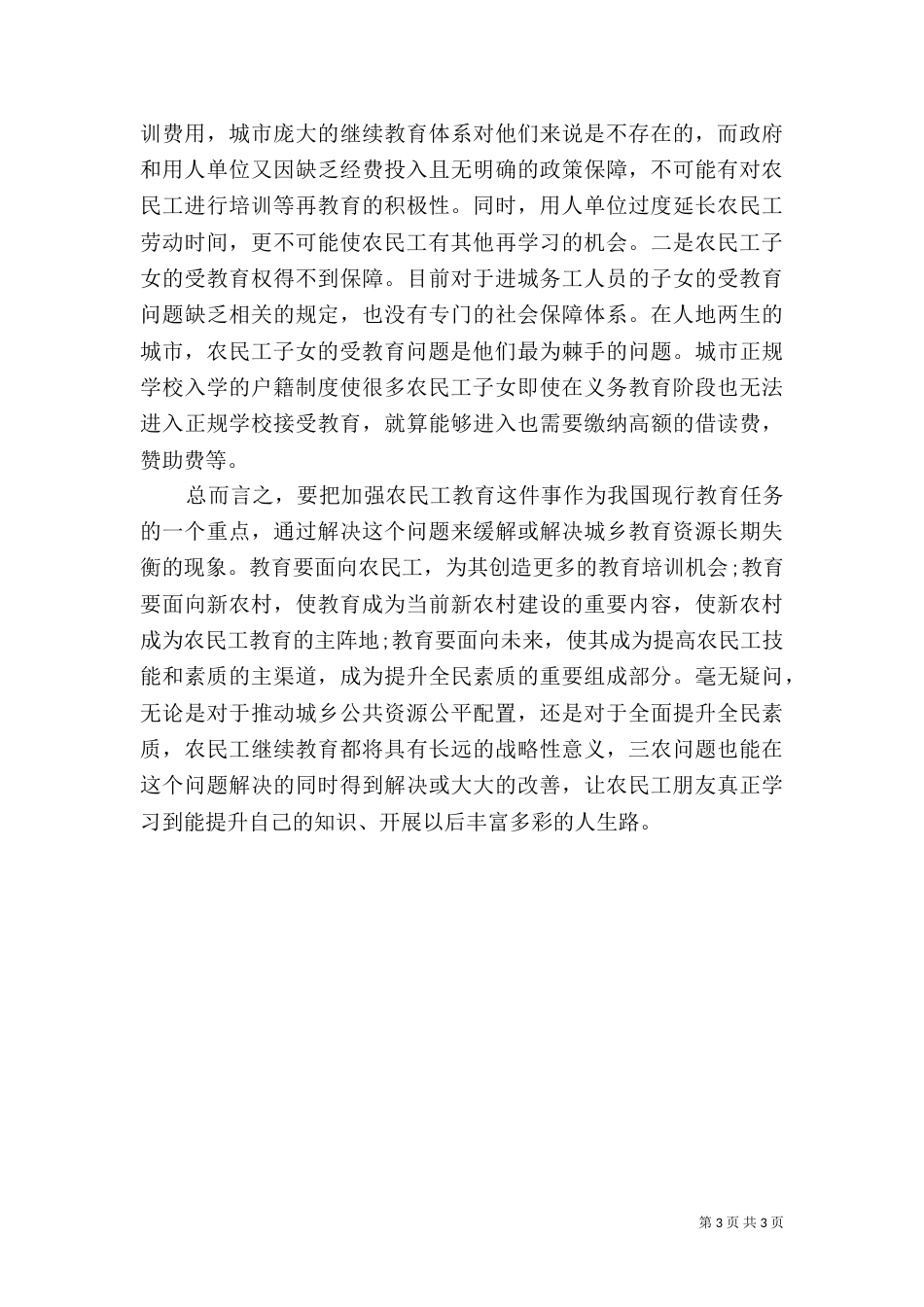农民工学习需求调查报告_第3页