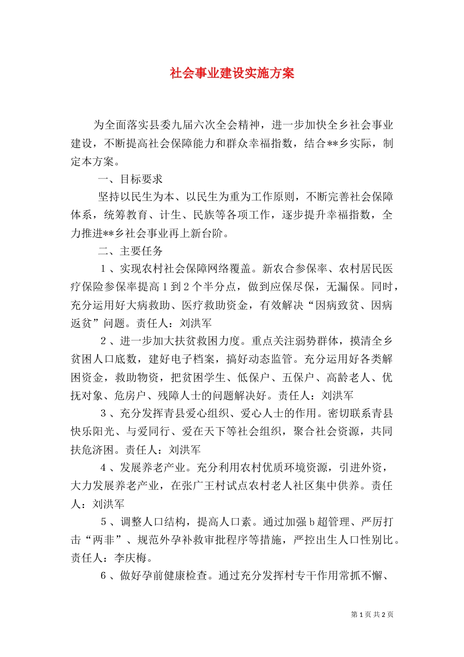 社会事业建设实施方案_第1页