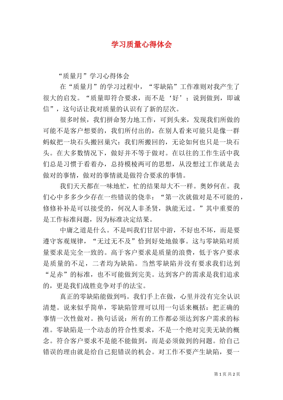 学习质量心得体会（二）_第1页