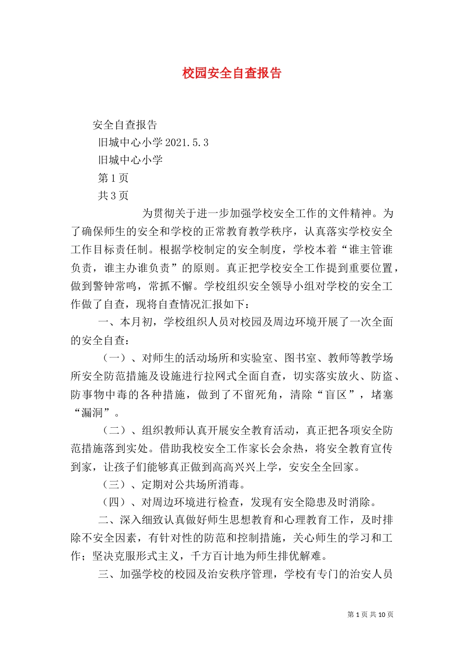 校园安全自查报告（四）_第1页