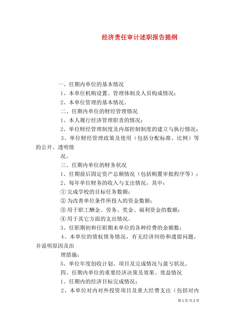 经济责任审计述职报告提纲（二）_第1页