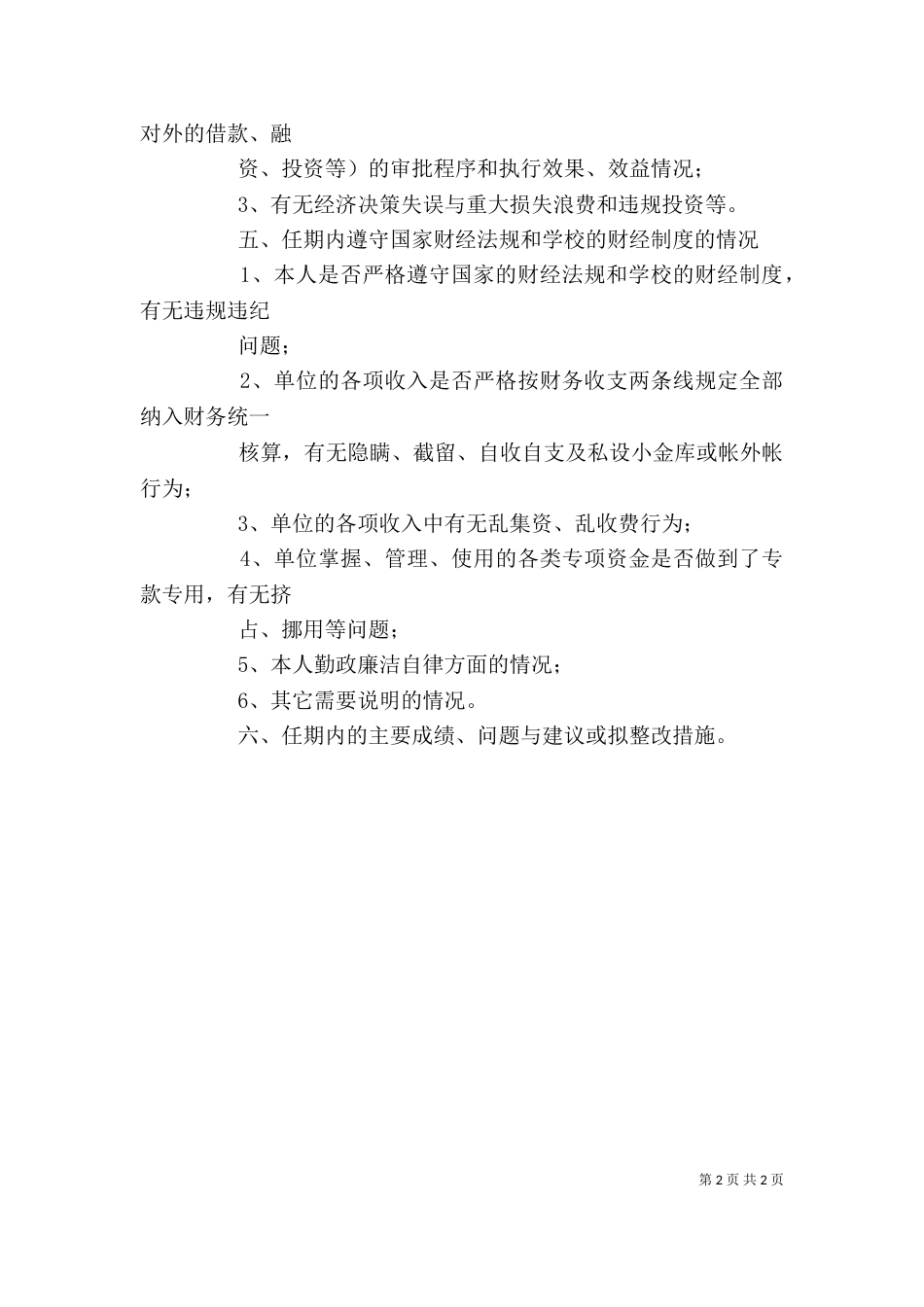 经济责任审计述职报告提纲（二）_第2页