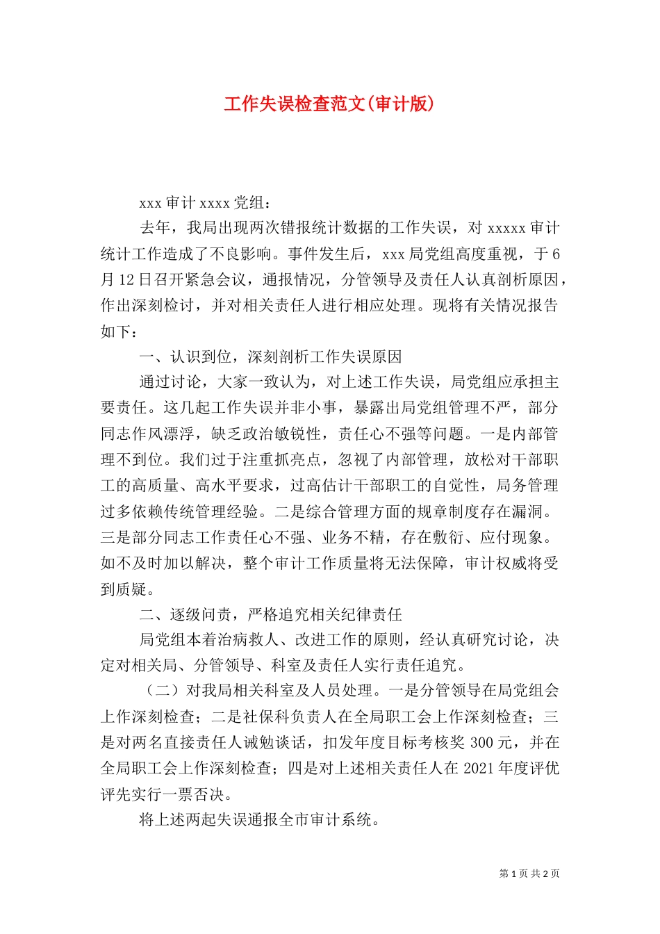 工作失误检查范文(审计版)_第1页