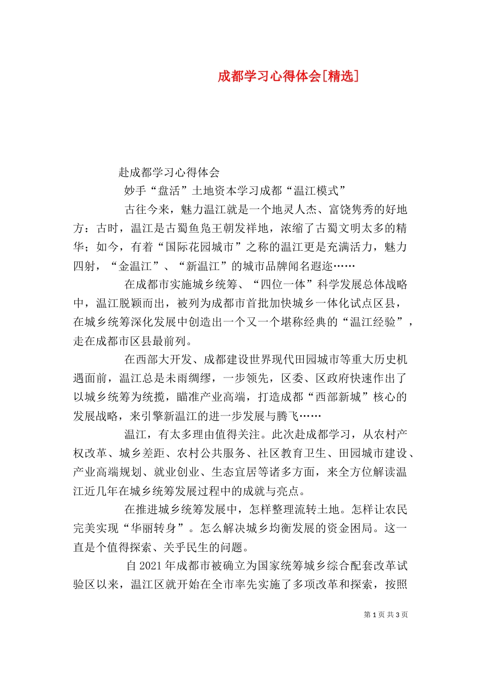 成都学习心得体会[精选]（二）_第1页