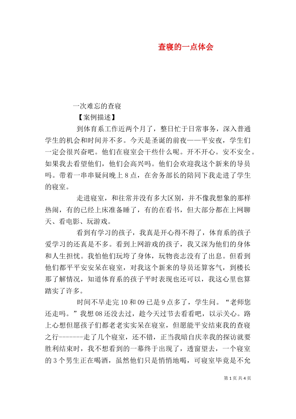查寝的一点体会（二）_第1页