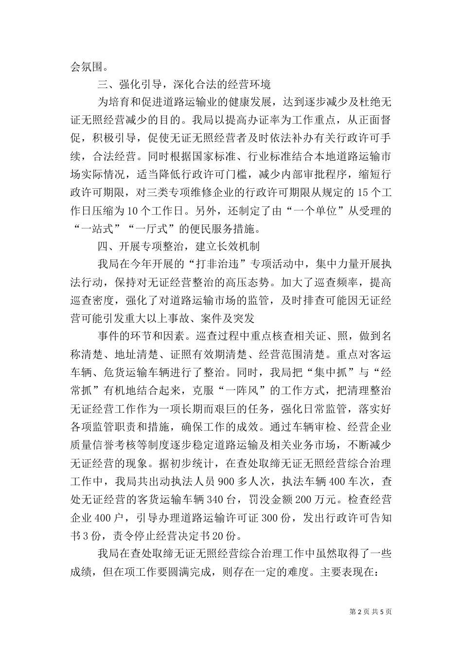 查处取缔无证无照经营综治工作情况汇报或总结_第2页