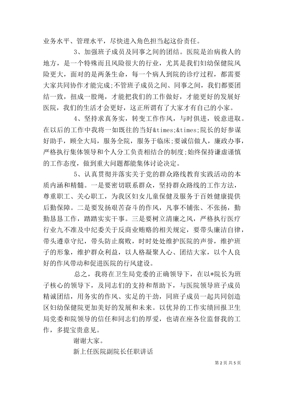 新上任医院副院长任职讲话（一）_第2页