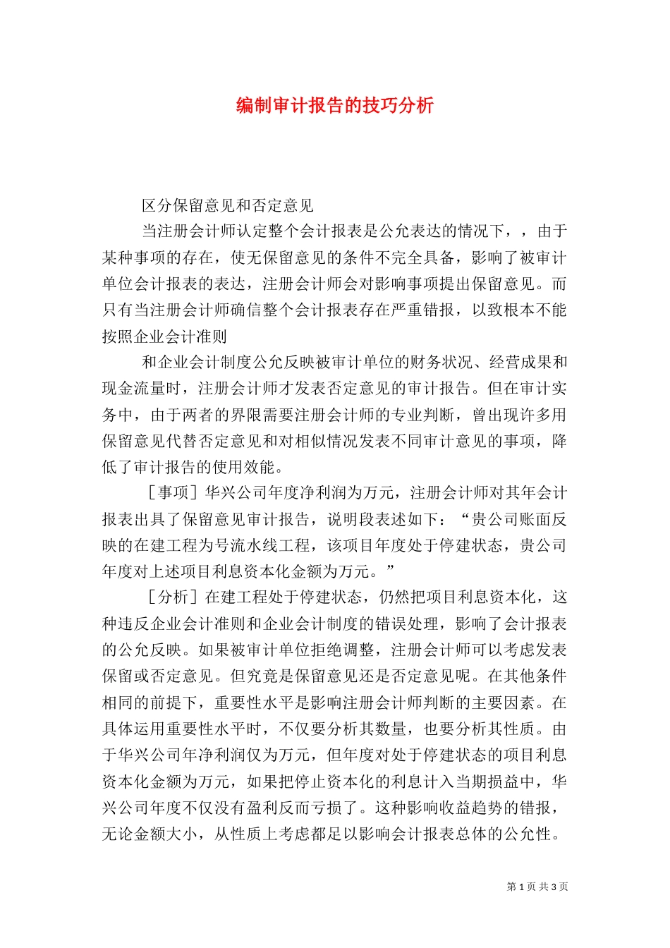 编制审计报告的技巧分析（二）_第1页