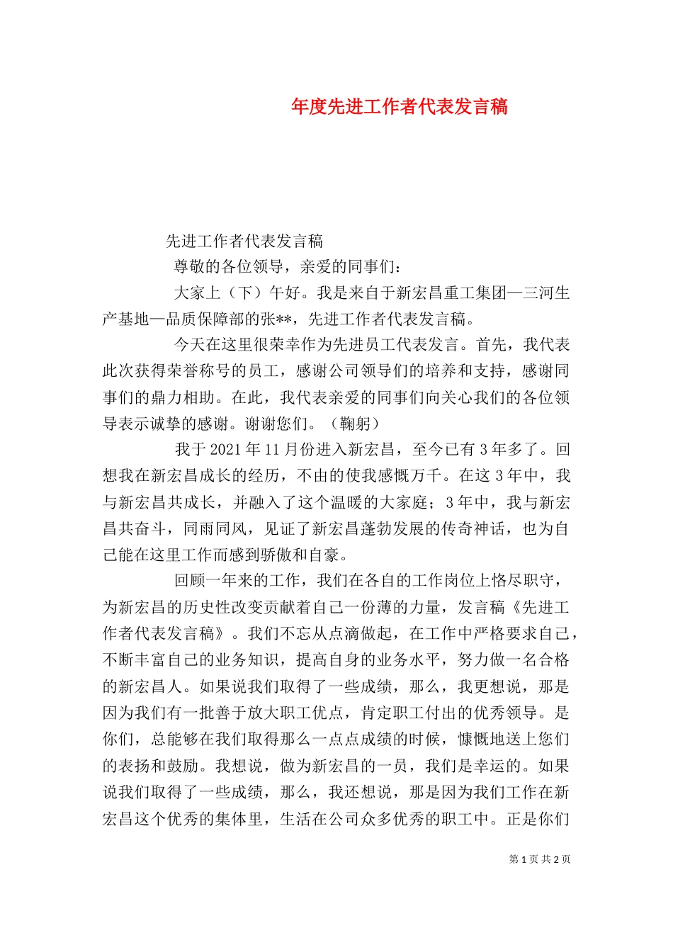 年度先进工作者代表发言稿（二）_第1页