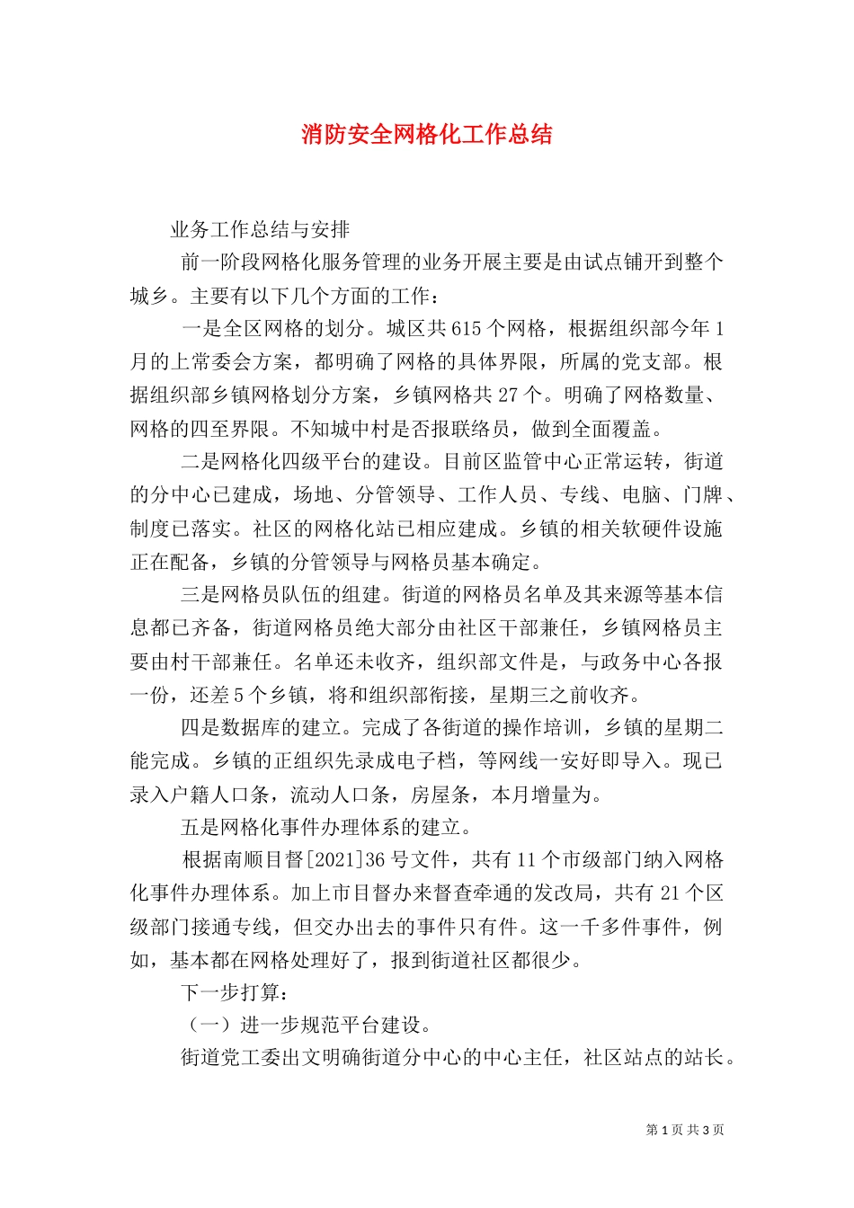 消防安全网格化工作总结_第1页