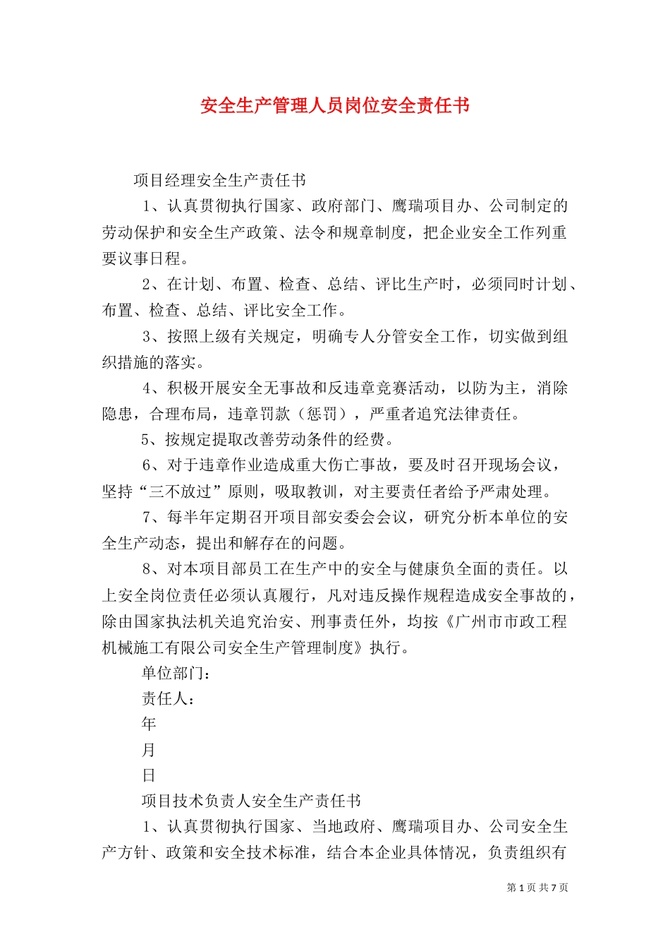 安全生产管理人员岗位安全责任书（九）_第1页