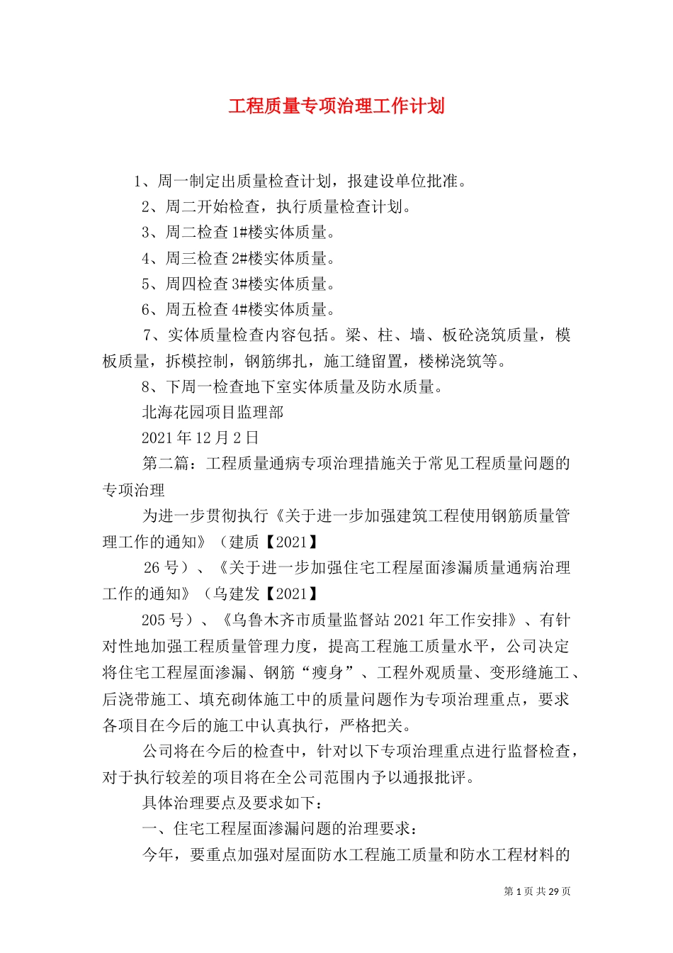 工程质量专项治理工作计划_第1页