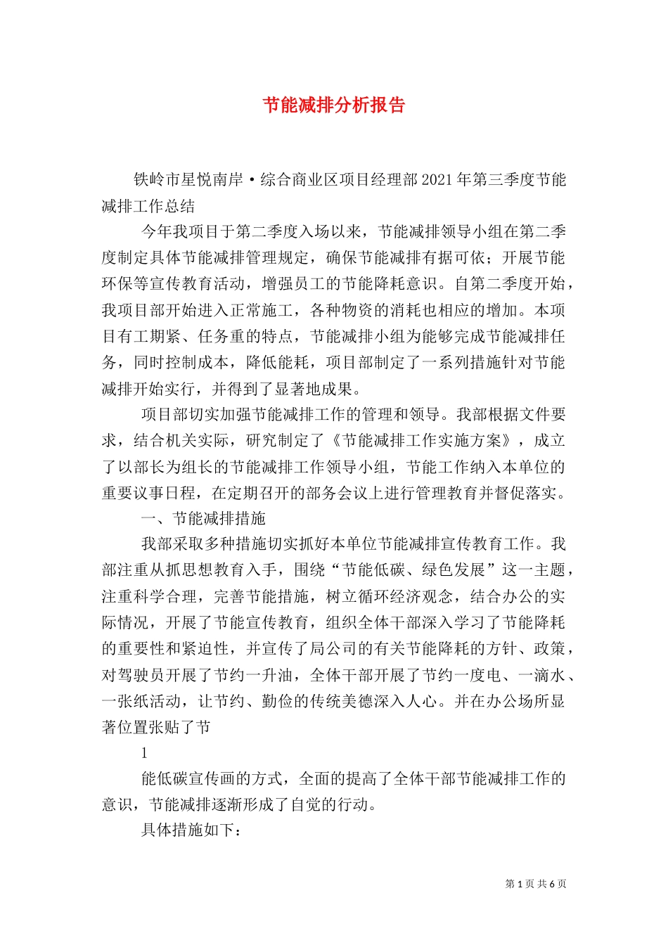 节能减排分析报告（四）_第1页