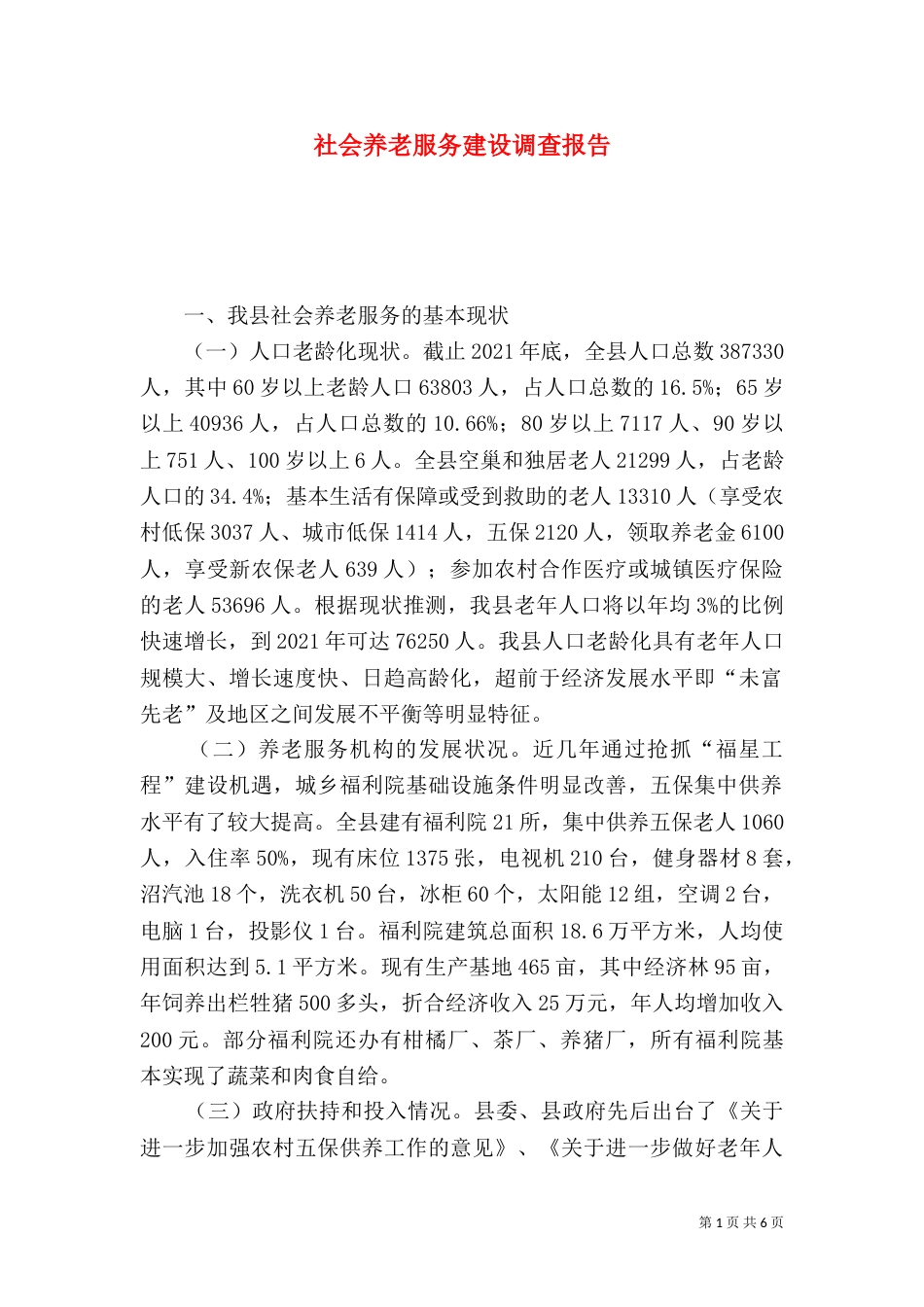 社会养老服务建设调查报告_第1页