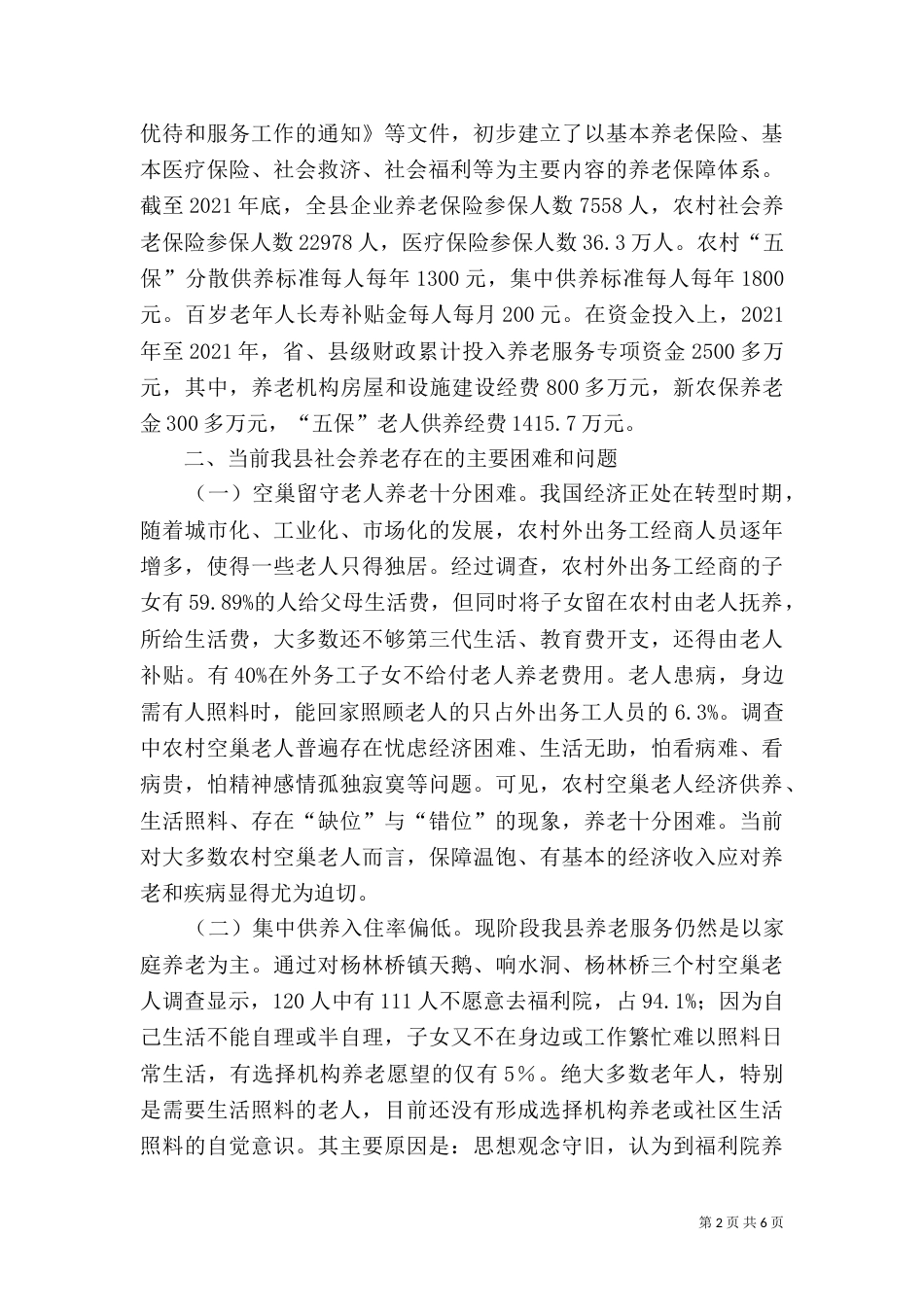 社会养老服务建设调查报告_第2页