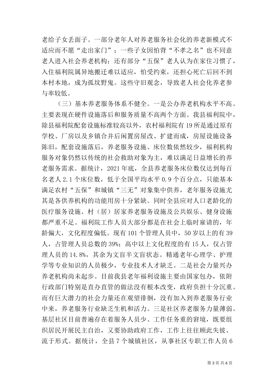 社会养老服务建设调查报告_第3页