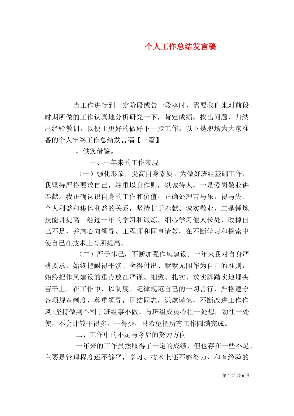 个人工作总结发言稿_第1页