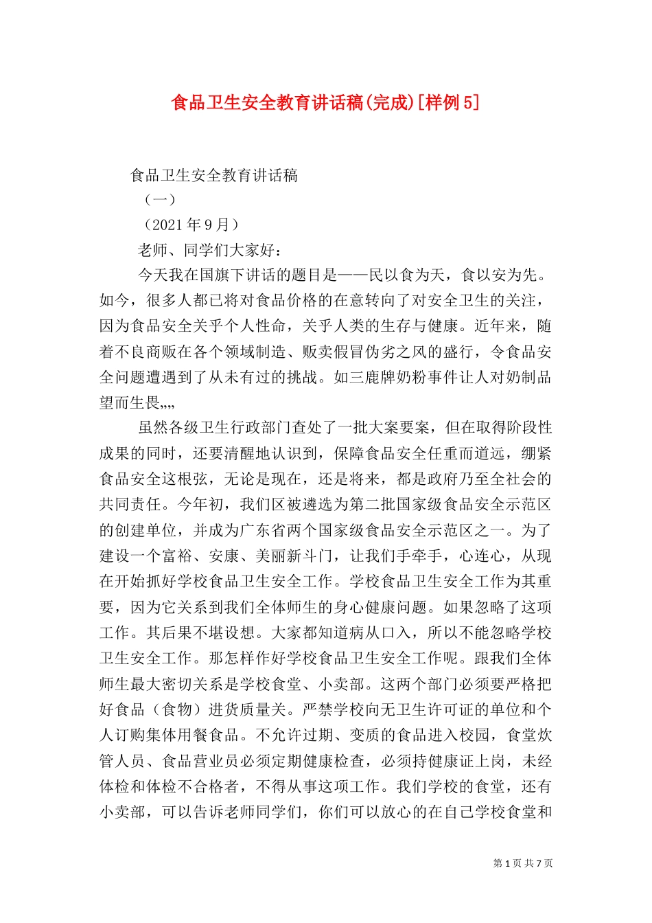 食品卫生安全教育讲话稿(完成)[样例5]（四）_第1页