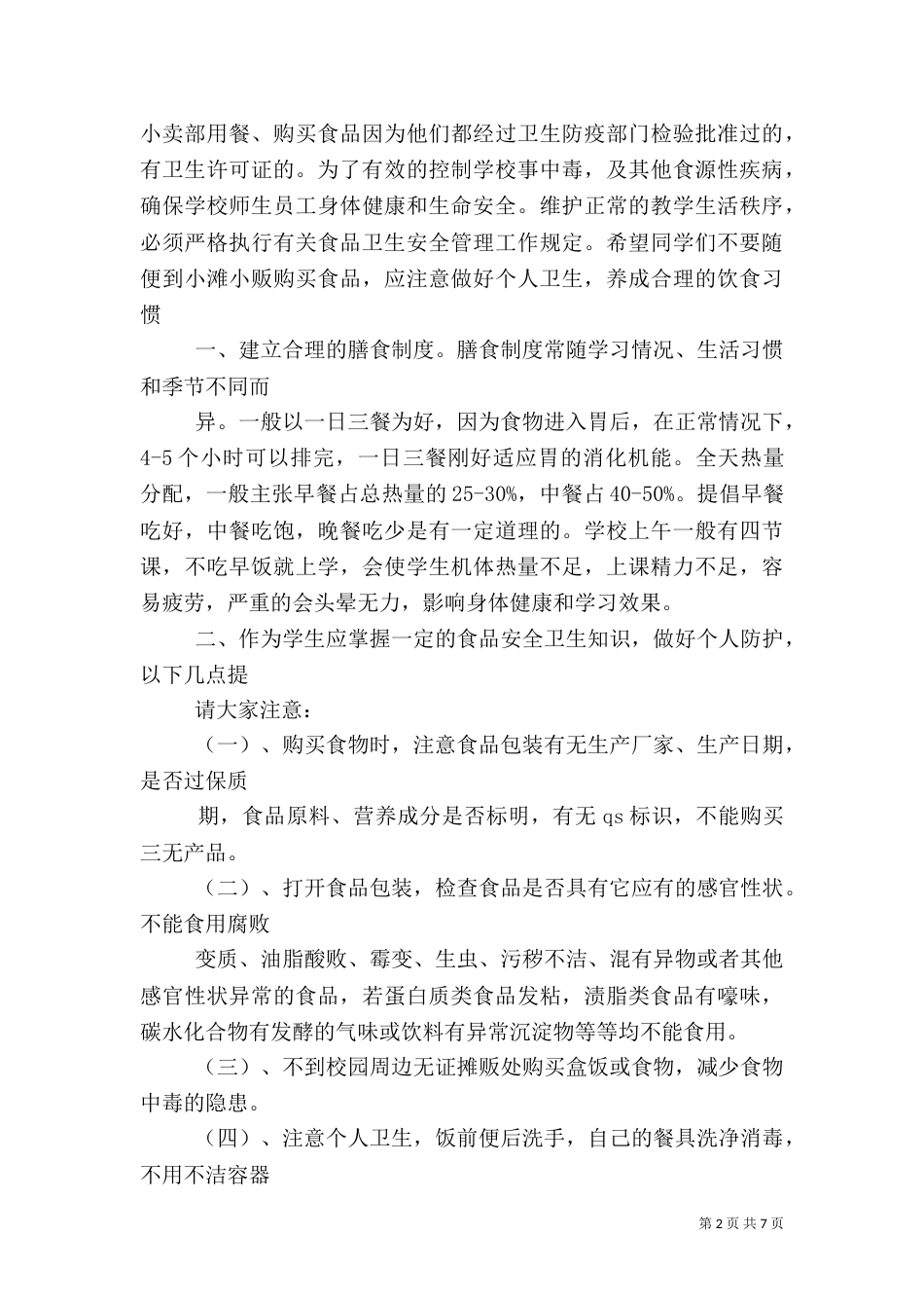 食品卫生安全教育讲话稿(完成)[样例5]（四）_第2页