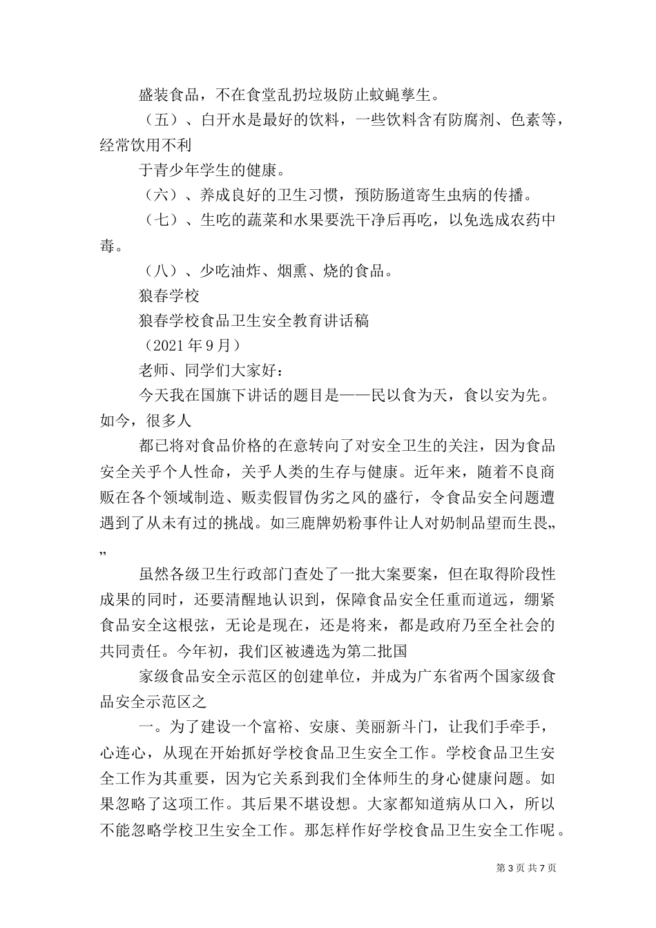 食品卫生安全教育讲话稿(完成)[样例5]（四）_第3页