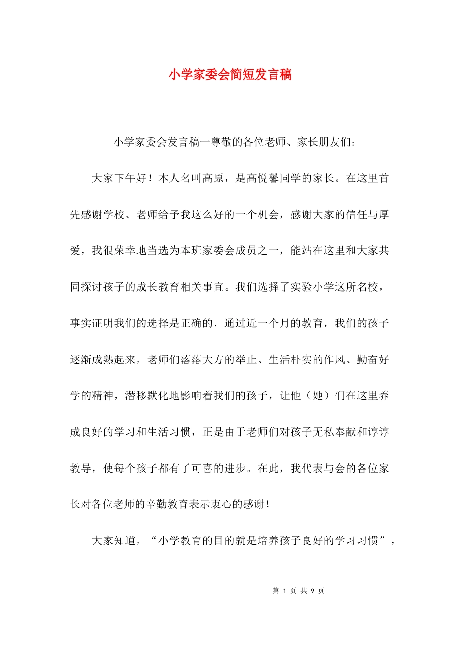 （精选）小学家委会简短发言稿_第1页